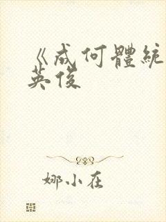 《成何体统》七英俊封面