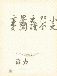 玄界之门小说免费阅读全文无删减封面