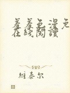 羞羞色漫免费版在线阅读