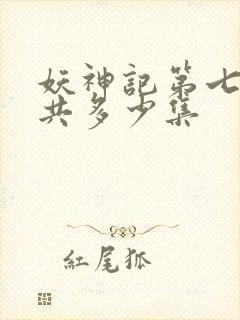 妖神记第七季一共多少集