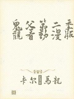 鬼父第二季免费观看动漫版高清在线