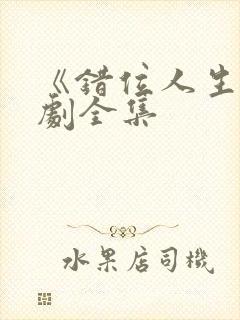 《错位人生》短剧全集