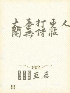 大奉打更人笔趣阁无错版