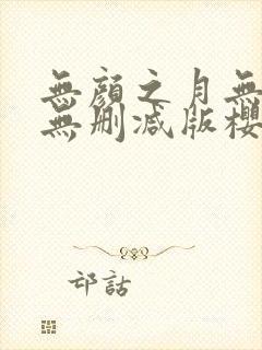 无颜之月无遮挡无删减版樱花动漫