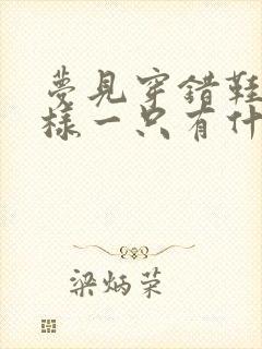 梦见穿错鞋子一样一只有什么预兆