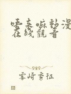 唔来嘛动漫全集在线观看