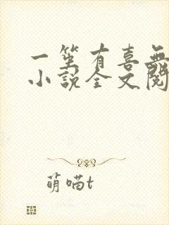 一笙有喜无删减小说全文阅读