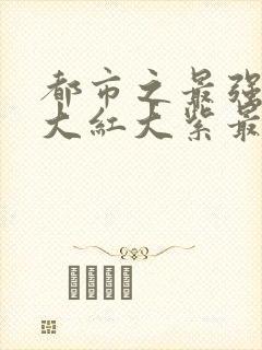 都市之最强狂兵大红大紫最新封面