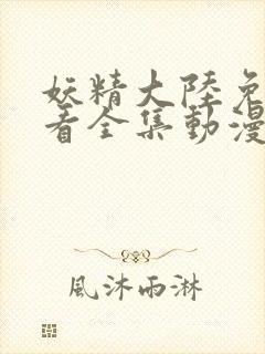 妖精大陆免费观看全集动漫