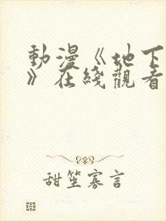 动漫《地下偶像》在线观看完整版封面