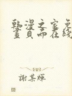 韩漫之家免费漫画页面在线看漫画