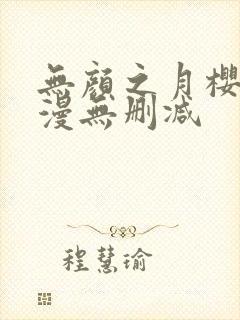 无颜之月樱花动漫无删减