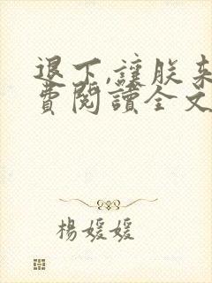 退下,让朕来免费阅读全文