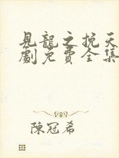 见龙之挽天倾短剧免费全集封面