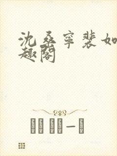 沈桑宁裴如衍笔趣阁