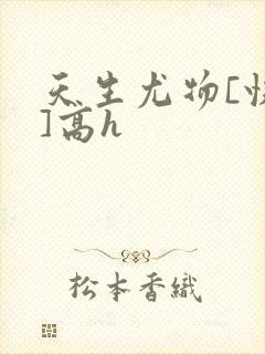 天生尤物[快穿]高h