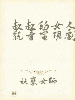 叔叔的女人在线观看电视剧全集免费高清