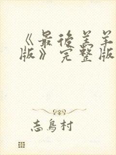 《最后羔羊粤语版》完整版播放在线