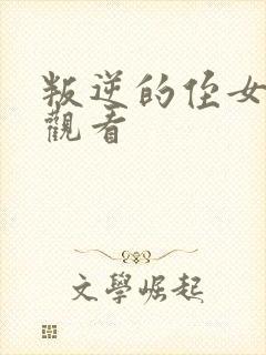 叛逆的侄女免费观看