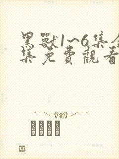 黑兽1~6集全集免费观看动漫