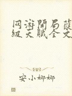 网游开局获得神级天赋全文免费阅读