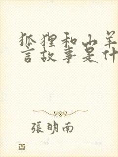 狐狸和山羊的寓言故事是什么意思