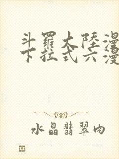 斗罗大陆漫画2下拉式六漫画