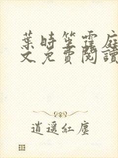 叶时笙霍庭川全文免费阅读