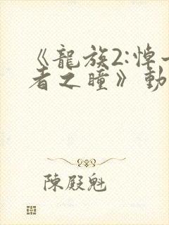 《龙族2:悼亡者之瞳》动漫在线观看