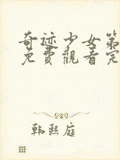 奇迹少女第5季免费观看完整版