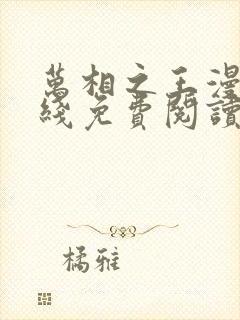 万相之王漫画在线免费阅读