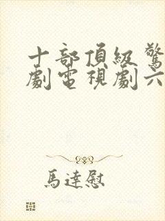 十部顶级惊艳美剧电视剧六尺之下封面