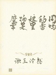 魔物娘的同居日常是里番吗封面