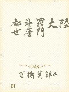 都斗罗大陆2绝世唐门