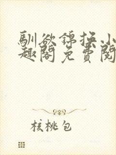 驯欲锦换小说笔趣阁免费阅读