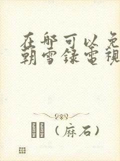 在哪可以免费看朝雪录电视剧