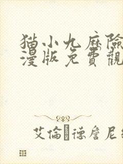 猫小九历险记动漫版免费观看