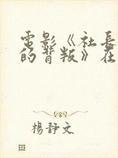 电影《社长夫人的背叛》在线观看封面