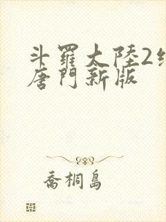 斗罗大陆2绝世唐门新版