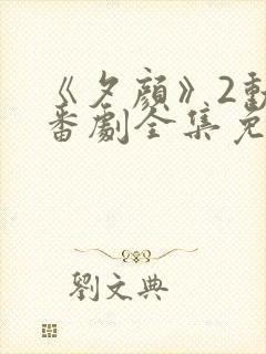 《夕颜》2动漫番剧全集免费观看高清