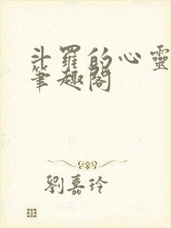 斗罗的心灵之主笔趣阁封面