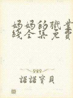 妈妈的职业5在线全集免费观看封面