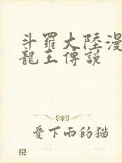 斗罗大陆漫画 龙王传说