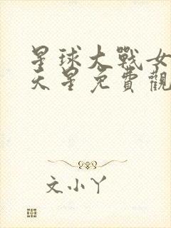 星球大战女版满天星免费观看