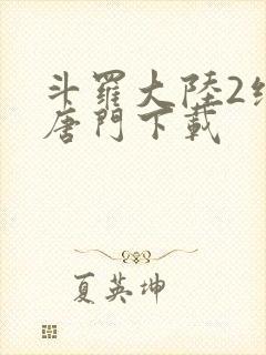 斗罗大陆2绝世唐门下载封面