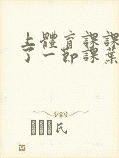 上体育课课被捅了一节课叶渺渺