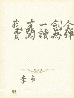 我有一剑全文免费阅读无弹窗