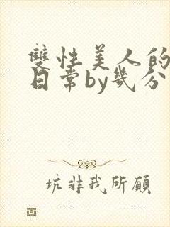 双性美人的淫态日常by几分钟前