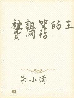 被诅咒的王子免费网站