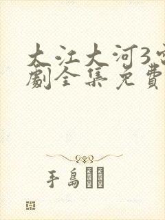 大江大河3电视剧全集免费看